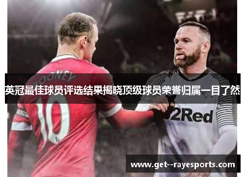 英冠最佳球员评选结果揭晓顶级球员荣誉归属一目了然 英冠最佳球员评选结果揭晓顶级球员荣誉归属一目了然
