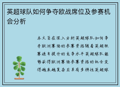英超球队如何争夺欧战席位及参赛机会分析
