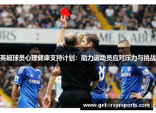 英超球员心理健康支持计划：助力运动员应对压力与挑战