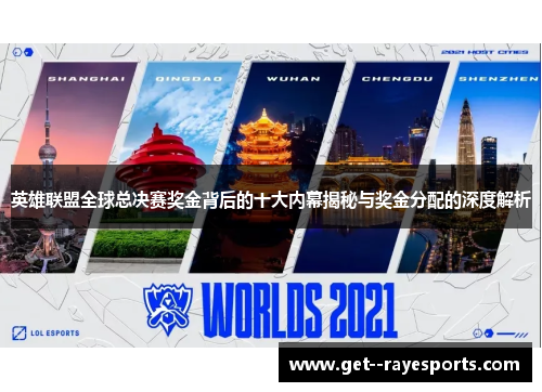 英雄联盟全球总决赛奖金背后的十大内幕揭秘与奖金分配的深度解析 英雄联盟全球总决赛奖金背后的十大内幕揭秘与奖金分配的深度解析