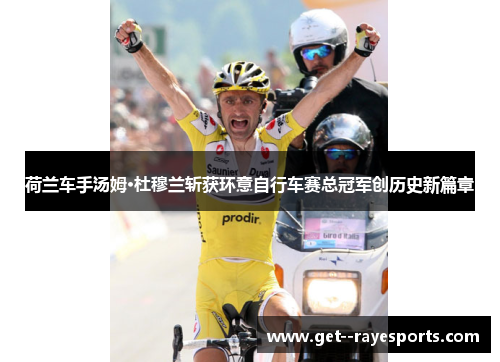 荷兰车手汤姆·杜穆兰斩获环意自行车赛总冠军创历史新篇章