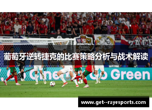 葡萄牙逆转捷克的比赛策略分析与战术解读