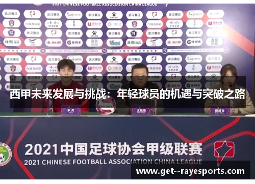 西甲未来发展与挑战：年轻球员的机遇与突破之路