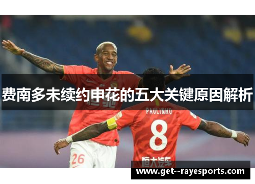 费南多未续约申花的五大关键原因解析