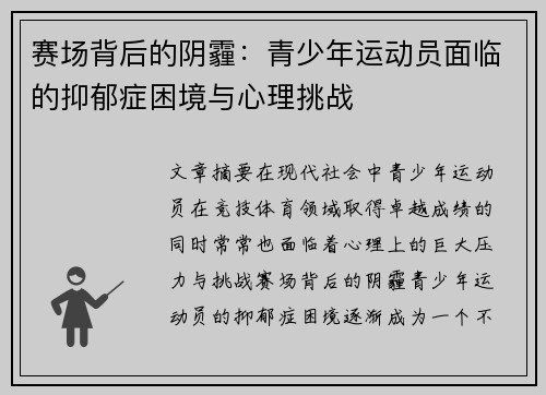 赛场背后的阴霾：青少年运动员面临的抑郁症困境与心理挑战
