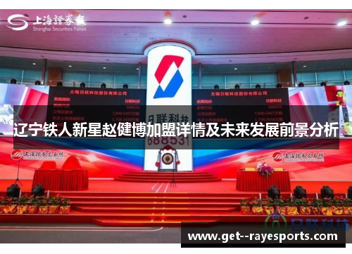 辽宁铁人新星赵健博加盟详情及未来发展前景分析 辽宁铁人新星赵健博加盟详情及未来发展前景分析