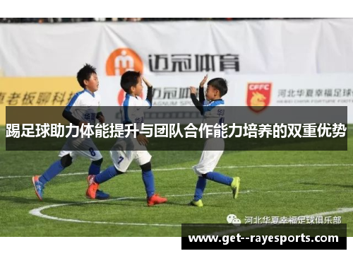 踢足球助力体能提升与团队合作能力培养的双重优势