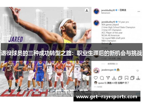 退役球员的三种成功转型之路：职业生涯后的新机会与挑战