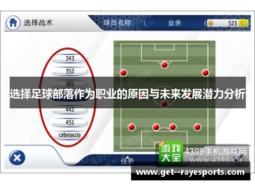 选择足球部落作为职业的原因与未来发展潜力分析