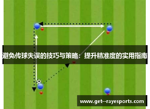 避免传球失误的技巧与策略：提升精准度的实用指南