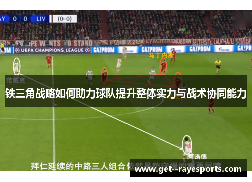 铁三角战略如何助力球队提升整体实力与战术协同能力