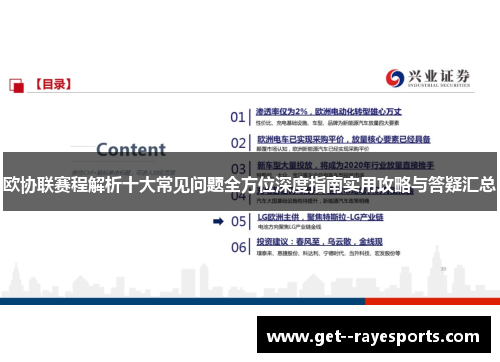 欧协联赛程解析十大常见问题全方位深度指南实用攻略与答疑汇总 欧协联赛程解析十大常见问题全方位深度指南实用攻略与答疑汇总