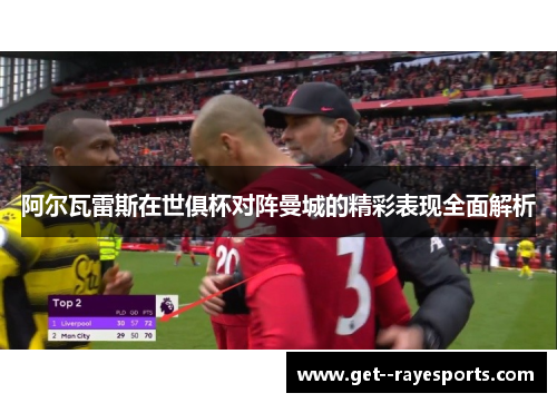 阿尔瓦雷斯在世俱杯对阵曼城的精彩表现全面解析 阿尔瓦雷斯在世俱杯对阵曼城的精彩表现全面解析