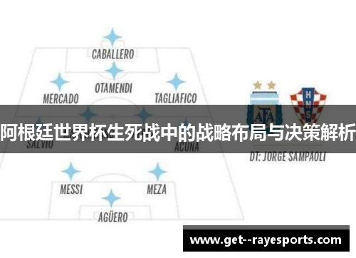 阿根廷世界杯生死战中的战略布局与决策解析