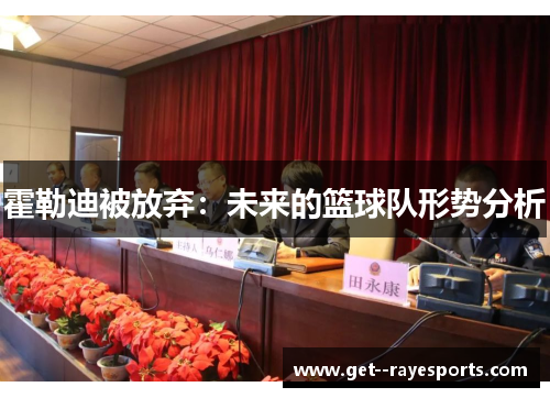 霍勒迪被放弃：未来的篮球队形势分析