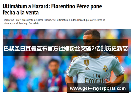 巴黎圣日耳曼宣布官方社媒粉丝突破2亿创历史新高 巴黎圣日耳曼宣布官方社媒粉丝突破2亿创历史新高