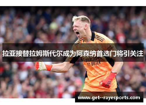 拉亚接替拉姆斯代尔成为阿森纳首选门将引关注 拉亚接替拉姆斯代尔成为阿森纳首选门将引关注