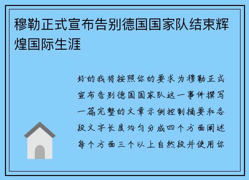 穆勒正式宣布告别德国国家队结束辉煌国际生涯
