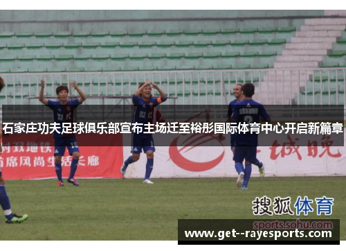 石家庄功夫足球俱乐部宣布主场迁至裕彤国际体育中心开启新篇章