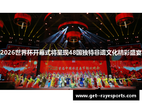 2026世界杯开幕式将呈现48国独特非遗文化精彩盛宴