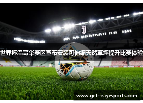 世界杯温哥华赛区宣布安装可伸缩天然草坪提升比赛体验 世界杯温哥华赛区宣布安装可伸缩天然草坪提升比赛体验