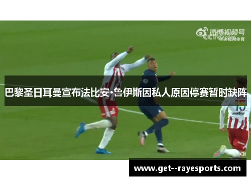 巴黎圣日耳曼宣布法比安·鲁伊斯因私人原因停赛暂时缺阵