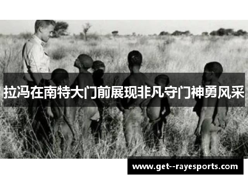 拉冯在南特大门前展现非凡守门神勇风采