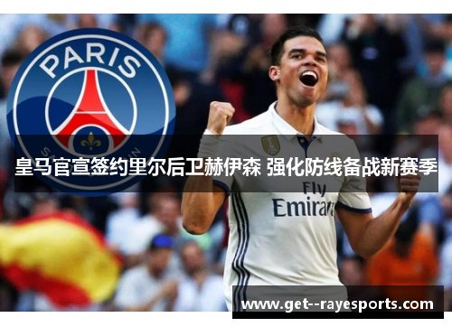 皇马官宣签约里尔后卫赫伊森 强化防线备战新赛季