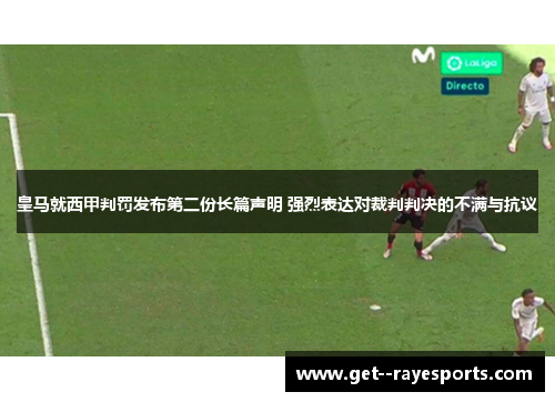 皇马就西甲判罚发布第二份长篇声明 强烈表达对裁判判决的不满与抗议