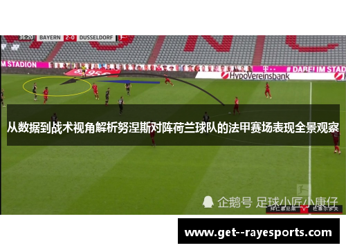 从数据到战术视角解析努涅斯对阵荷兰球队的法甲赛场表现全景观察