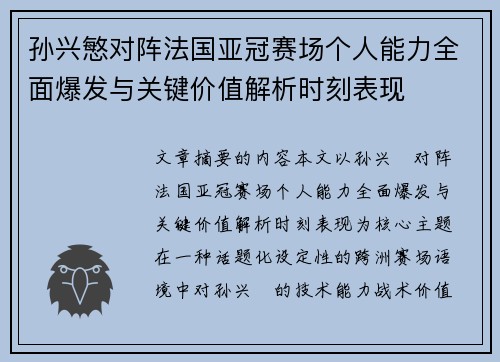 孙兴慜对阵法国亚冠赛场个人能力全面爆发与关键价值解析时刻表现