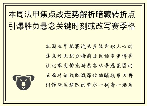 本周法甲焦点战走势解析暗藏转折点引爆胜负悬念关键时刻或改写赛季格局