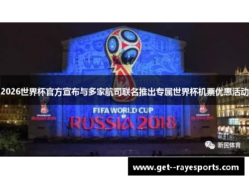 2026世界杯官方宣布与多家航司联名推出专属世界杯机票优惠活动 2026世界杯官方宣布与多家航司联名推出专属世界杯机票优惠活动