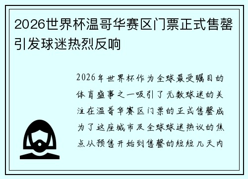 2026世界杯温哥华赛区门票正式售罄引发球迷热烈反响 2026世界杯温哥华赛区门票正式售罄引发球迷热烈反响