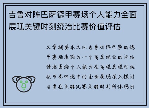 吉鲁对阵巴萨德甲赛场个人能力全面展现关键时刻统治比赛价值评估
