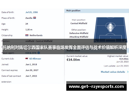 托纳利对阵切尔西国家队赛事临场发挥全面评估与战术价值解析深度