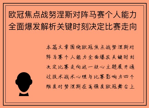 欧冠焦点战努涅斯对阵马赛个人能力全面爆发解析关键时刻决定比赛走向