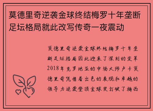 莫德里奇逆袭金球终结梅罗十年垄断足坛格局就此改写传奇一夜震动 莫德里奇逆袭金球终结梅罗十年垄断足坛格局就此改写传奇一夜震动