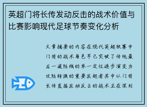 英超门将长传发动反击的战术价值与比赛影响现代足球节奏变化分析 英超门将长传发动反击的战术价值与比赛影响现代足球节奏变化分析