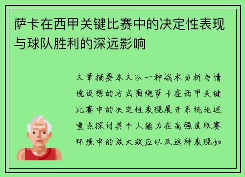 萨卡在西甲关键比赛中的决定性表现与球队胜利的深远影响 萨卡在西甲关键比赛中的决定性表现与球队胜利的深远影响