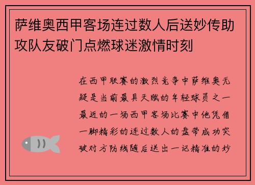 萨维奥西甲客场连过数人后送妙传助攻队友破门点燃球迷激情时刻 萨维奥西甲客场连过数人后送妙传助攻队友破门点燃球迷激情时刻