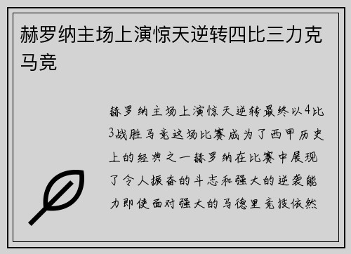 赫罗纳主场上演惊天逆转四比三力克马竞 赫罗纳主场上演惊天逆转四比三力克马竞
