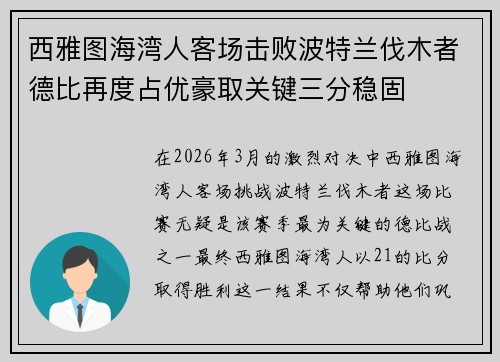 西雅图海湾人客场击败波特兰伐木者德比再度占优豪取关键三分稳固