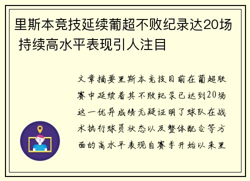 里斯本竞技延续葡超不败纪录达20场 持续高水平表现引人注目 里斯本竞技延续葡超不败纪录达20场 持续高水平表现引人注目