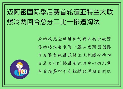 迈阿密国际季后赛首轮遭亚特兰大联爆冷两回合总分二比一惨遭淘汰