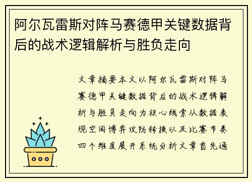 阿尔瓦雷斯对阵马赛德甲关键数据背后的战术逻辑解析与胜负走向 阿尔瓦雷斯对阵马赛德甲关键数据背后的战术逻辑解析与胜负走向