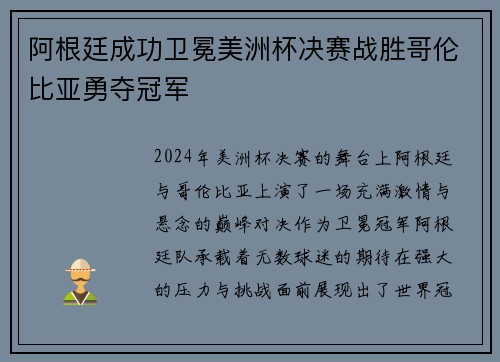 阿根廷成功卫冕美洲杯决赛战胜哥伦比亚勇夺冠军