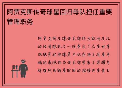 阿贾克斯传奇球星回归母队担任重要管理职务 阿贾克斯传奇球星回归母队担任重要管理职务