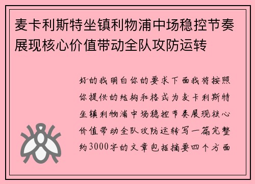 麦卡利斯特坐镇利物浦中场稳控节奏展现核心价值带动全队攻防运转