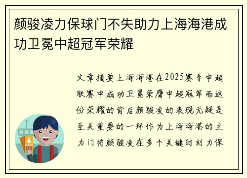 颜骏凌力保球门不失助力上海海港成功卫冕中超冠军荣耀 颜骏凌力保球门不失助力上海海港成功卫冕中超冠军荣耀